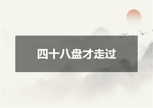 四十八盘才走过