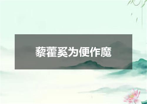 藜藿奚为便作魔