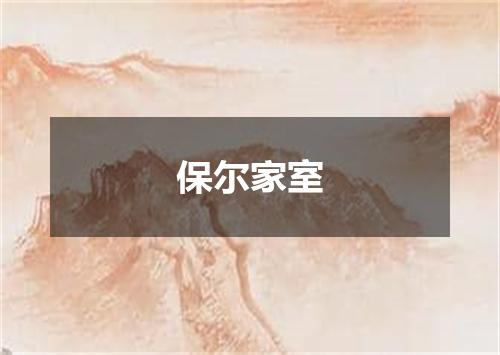 保尔家室