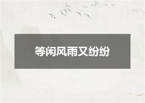 等闲风雨又纷纷