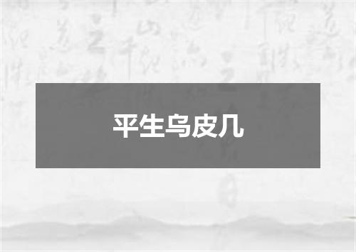 平生乌皮几
