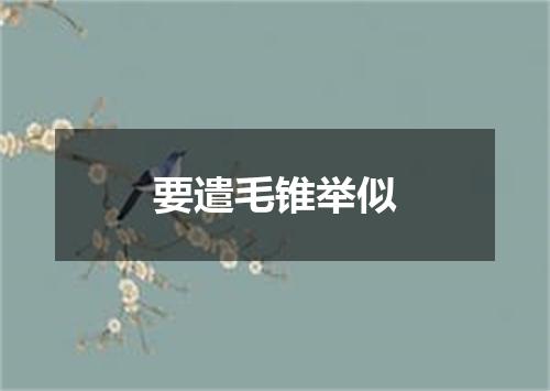 要遣毛锥举似