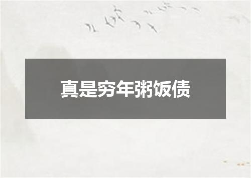 真是穷年粥饭债