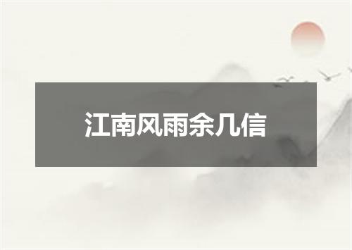 江南风雨余几信