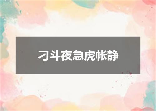 刁斗夜急虎帐静