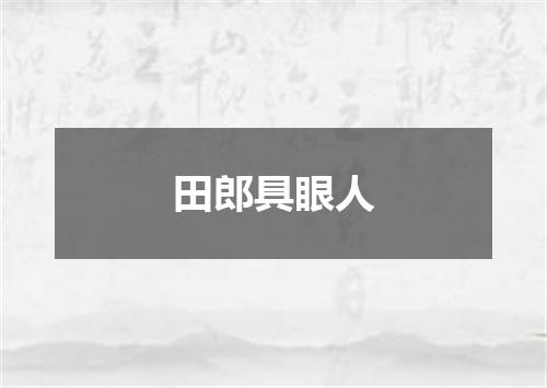 田郎具眼人
