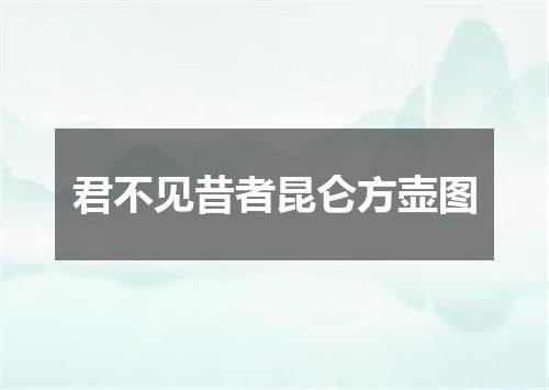 君不见昔者昆仑方壶图