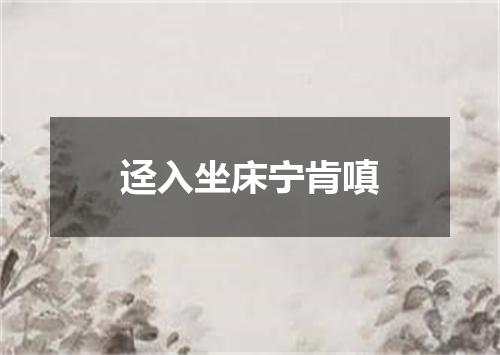 迳入坐床宁肯嗔