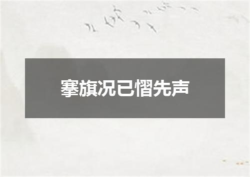 搴旗况已慴先声