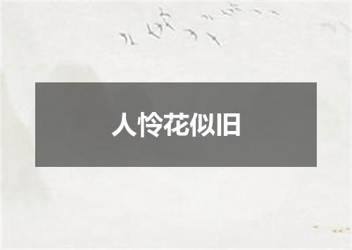 人怜花似旧