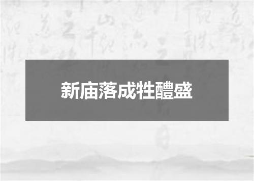 新庙落成牲醴盛