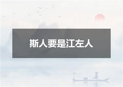 斯人要是江左人