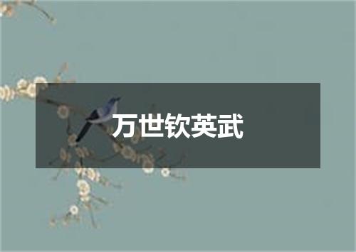万世钦英武