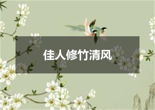 佳人修竹清风