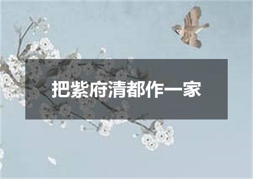 把紫府清都作一家