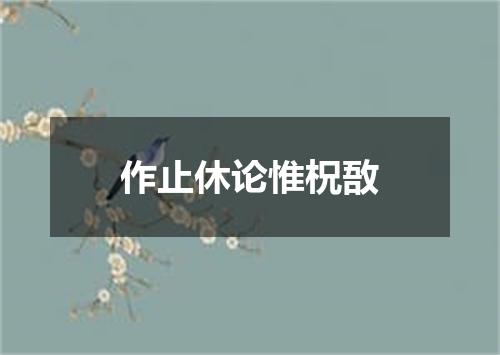 作止休论惟柷敔