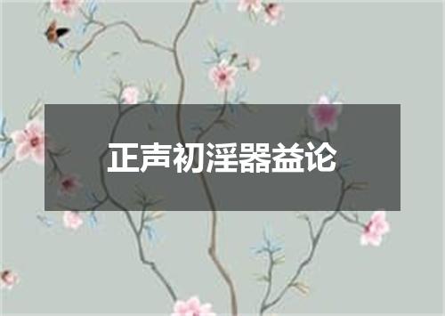 正声初淫器益论