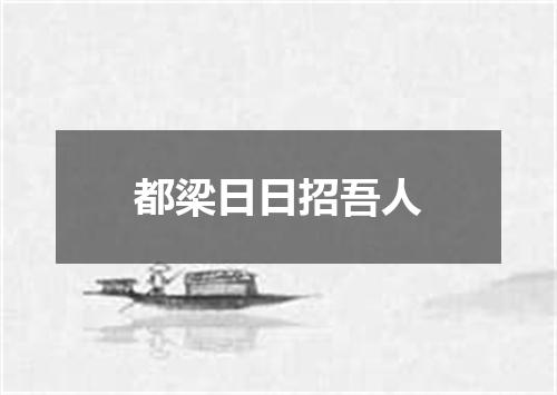 都梁日日招吾人