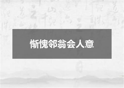 惭愧邻翁会人意