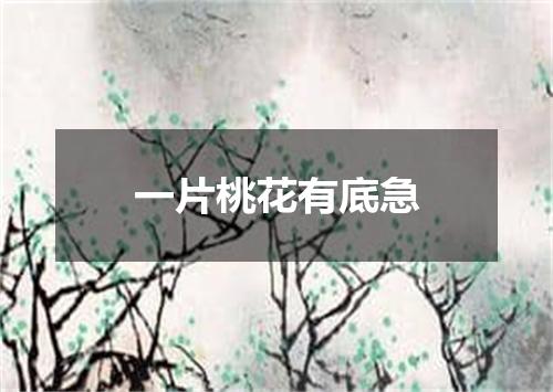 一片桃花有底急