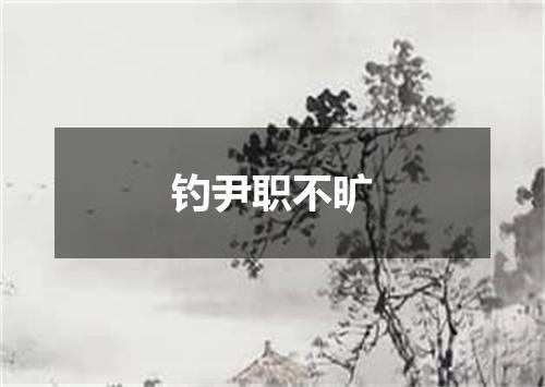 钓尹职不旷