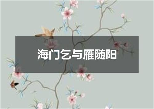 海门乞与雁随阳