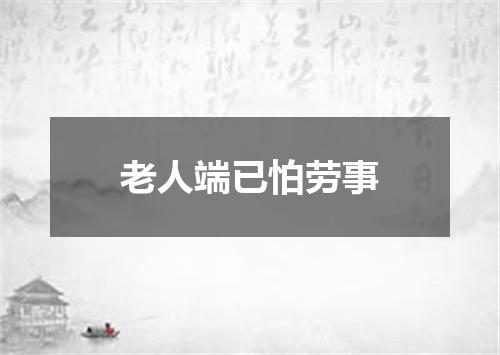 老人端已怕劳事