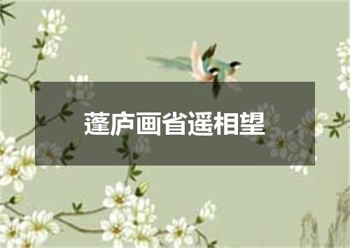 蓬庐画省遥相望