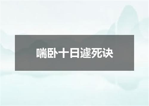喘卧十日遽死诀