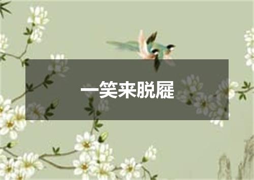 一笑来脱屣