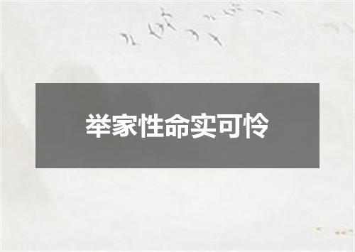 举家性命实可怜