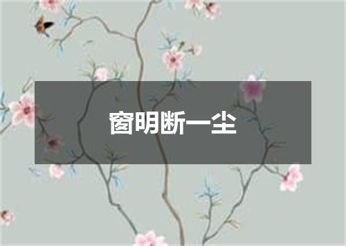 窗明断一尘