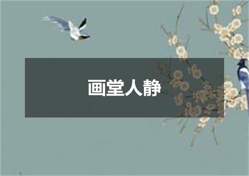 画堂人静