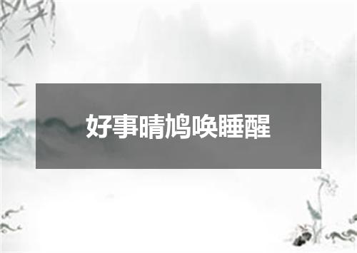 好事晴鸠唤睡醒