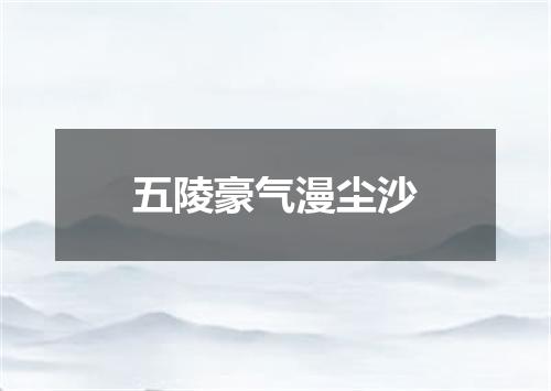 五陵豪气漫尘沙