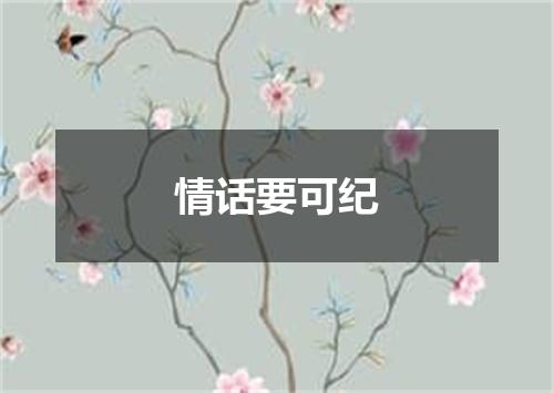 情话要可纪