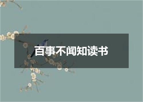 百事不闻知读书