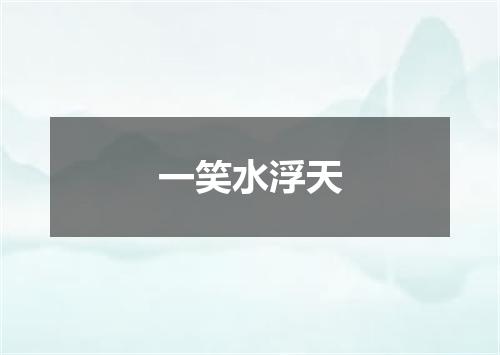 一笑水浮天