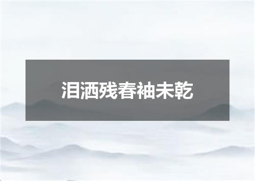 泪洒残春袖未乾