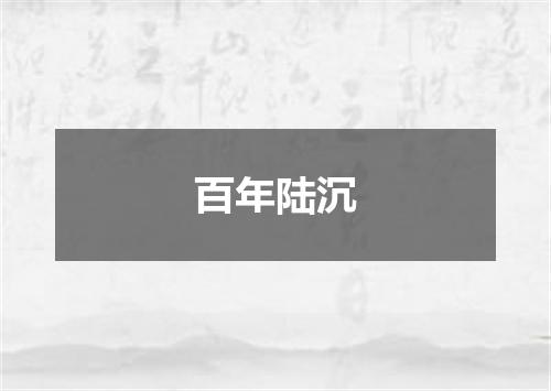 百年陆沉