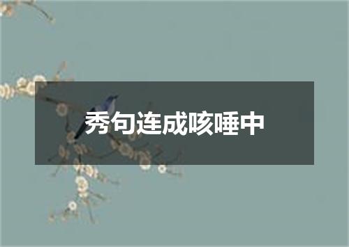 秀句连成咳唾中