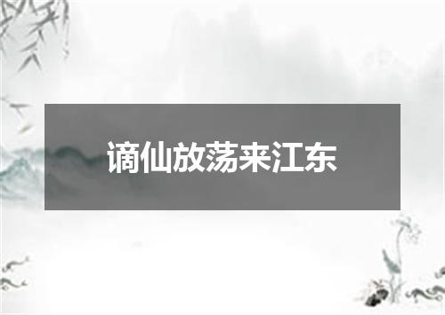 谪仙放荡来江东