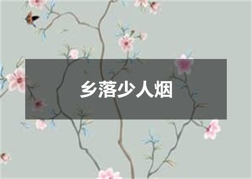 乡落少人烟