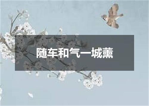 随车和气一城薰