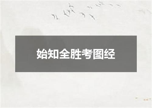 始知全胜考图经