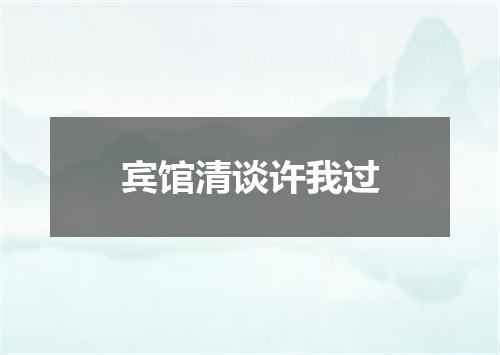 宾馆清谈许我过