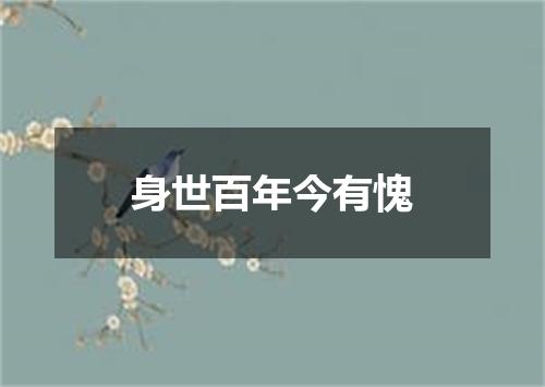 身世百年今有愧
