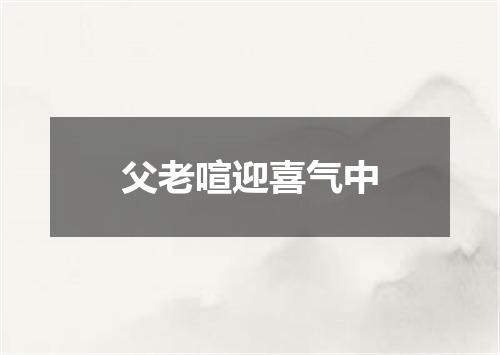 父老喧迎喜气中