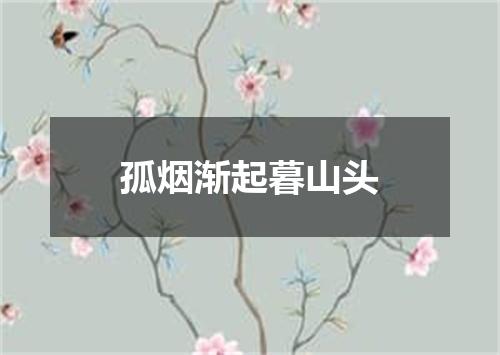 孤烟渐起暮山头