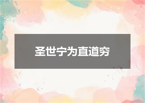 圣世宁为直道穷